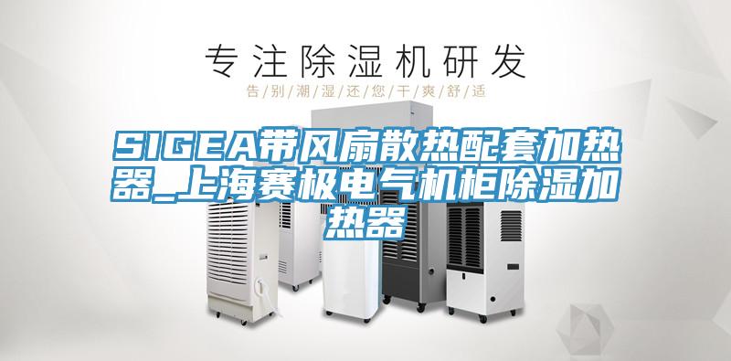 SIGEA带风扇散热配套加热器_上海赛极电气机柜除湿加热器