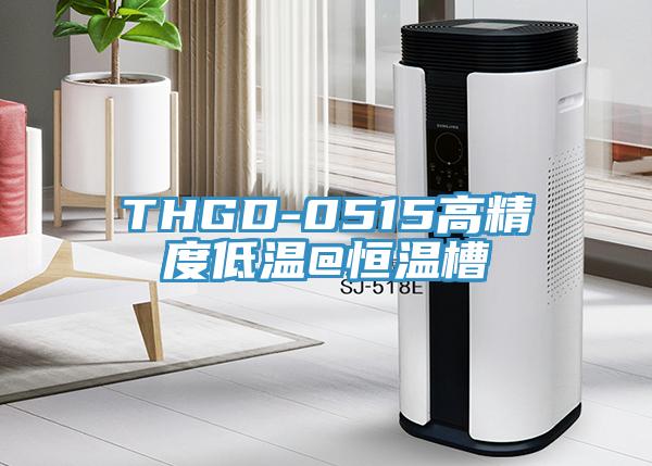 THGD-0515高精度低温@恒温槽
