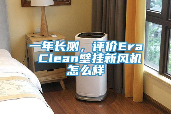 一年长测，评价Era Clean壁挂新风机怎么样