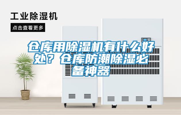 仓库用除湿机有什么好处？仓库防潮除湿必备神器