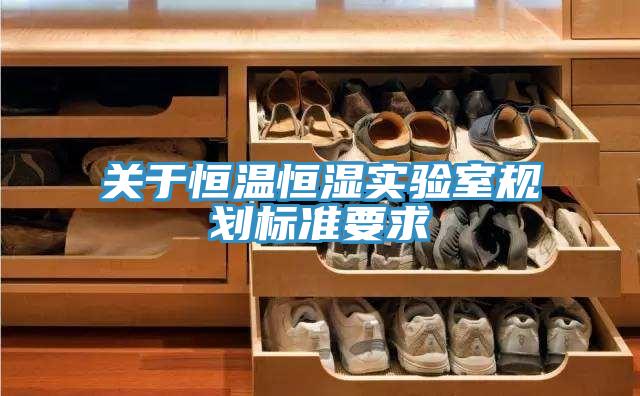 关于恒温恒湿实验室规划标准要求