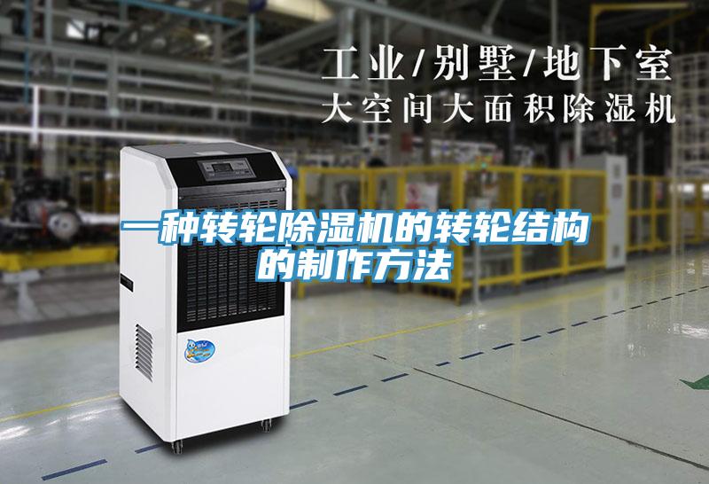 一种转轮除湿机的转轮结构的制作方法
