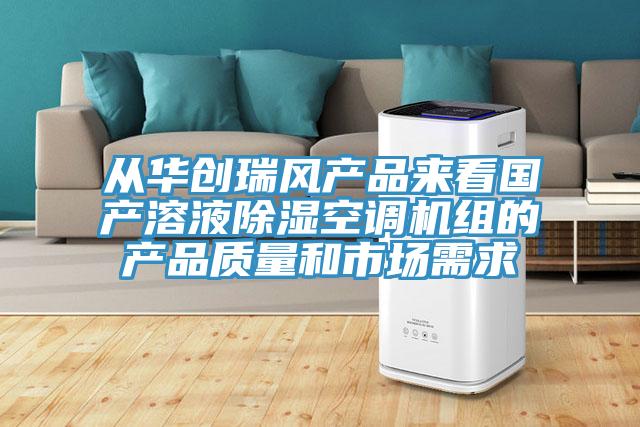 从华创瑞风产品来看国产溶液除湿空调机组的产品质量和市场需求