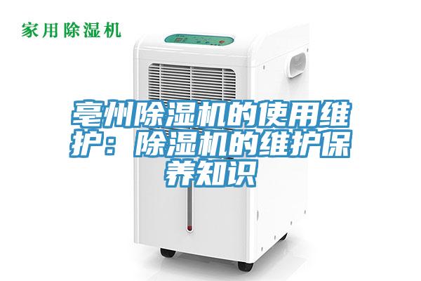 亳州除湿机的使用维护：除湿机的维护保养知识