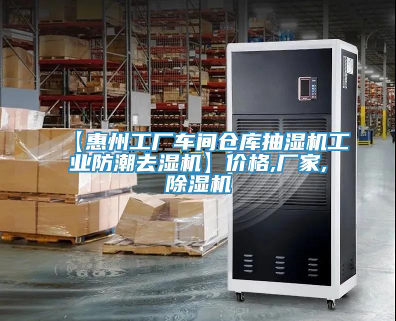 【惠州工厂车间仓库抽湿机工业防潮去湿机】价格,厂家,除湿机