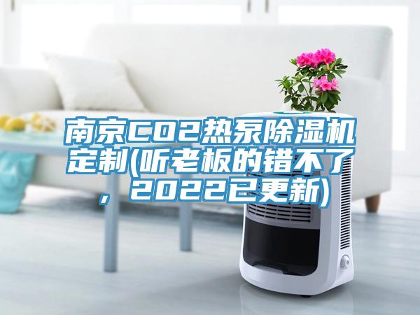 南京CO2热泵除湿机定制(听老板的错不了，2022已更新)