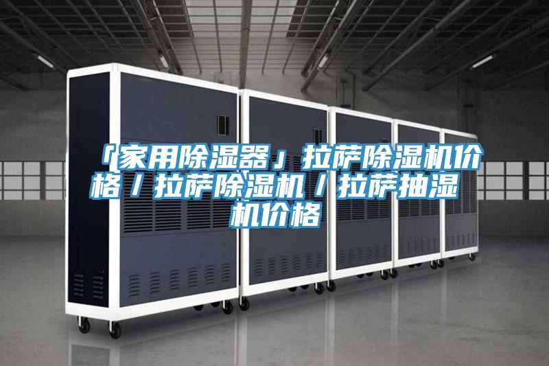 「家用除湿器」拉萨除湿机价格／拉萨除湿机／拉萨抽湿机价格