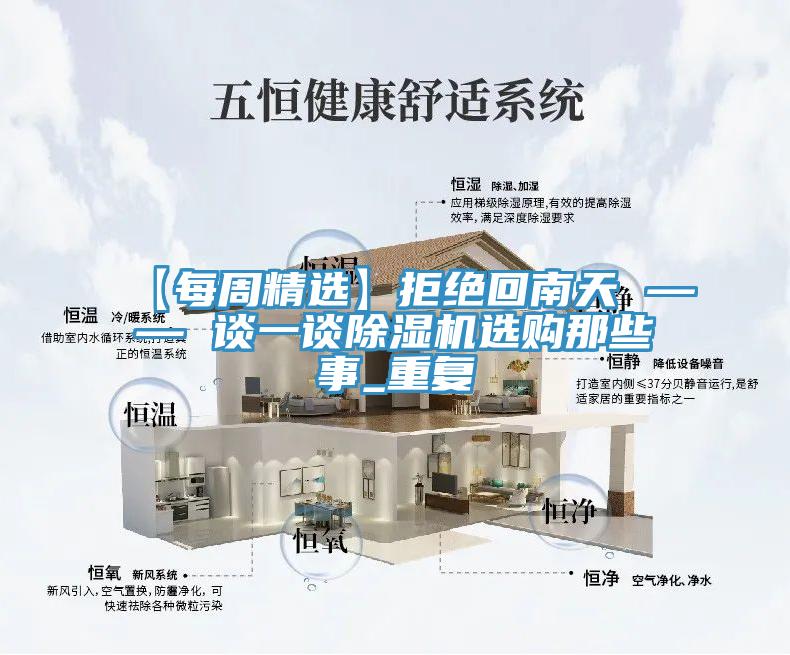 【每周精选】拒绝回南天 —— 谈一谈除湿机选购那些事_重复