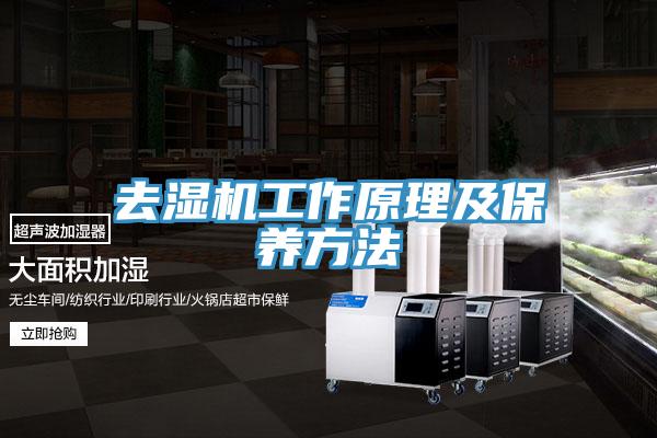 去湿机工作原理及保养方法