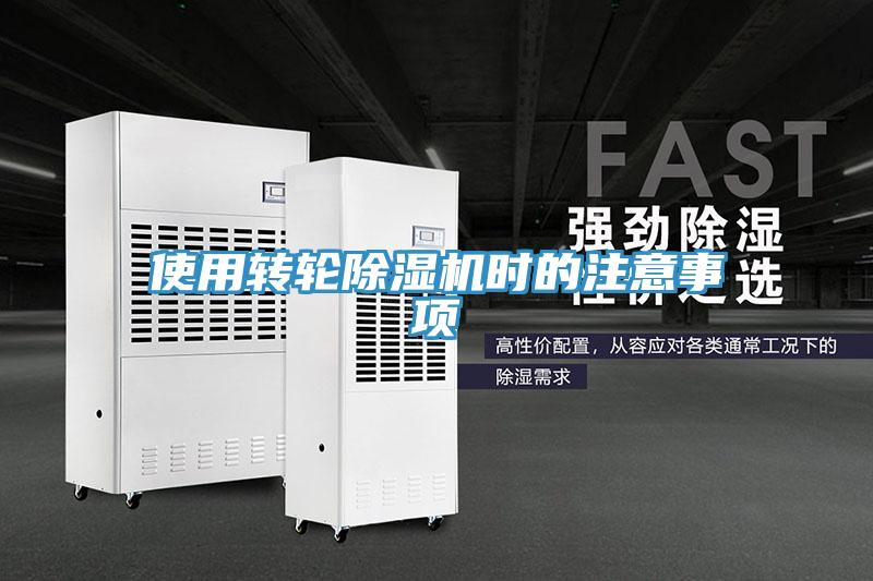 使用转轮除湿机时的注意事项