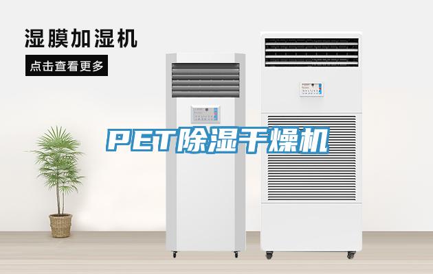 PET除湿干燥机