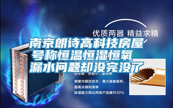 南京朗诗高科技房屋号称恒温恒湿恒氧 漏水问题却没完没了