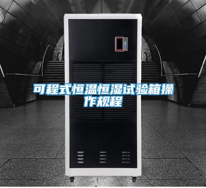 可程式恒温恒湿试验箱操作规程