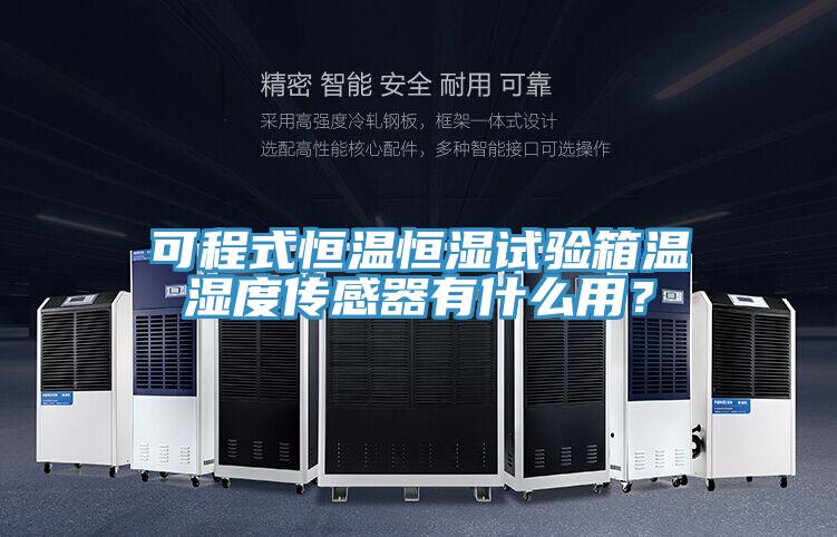 可程式恒温恒湿试验箱温湿度传感器有什么用？