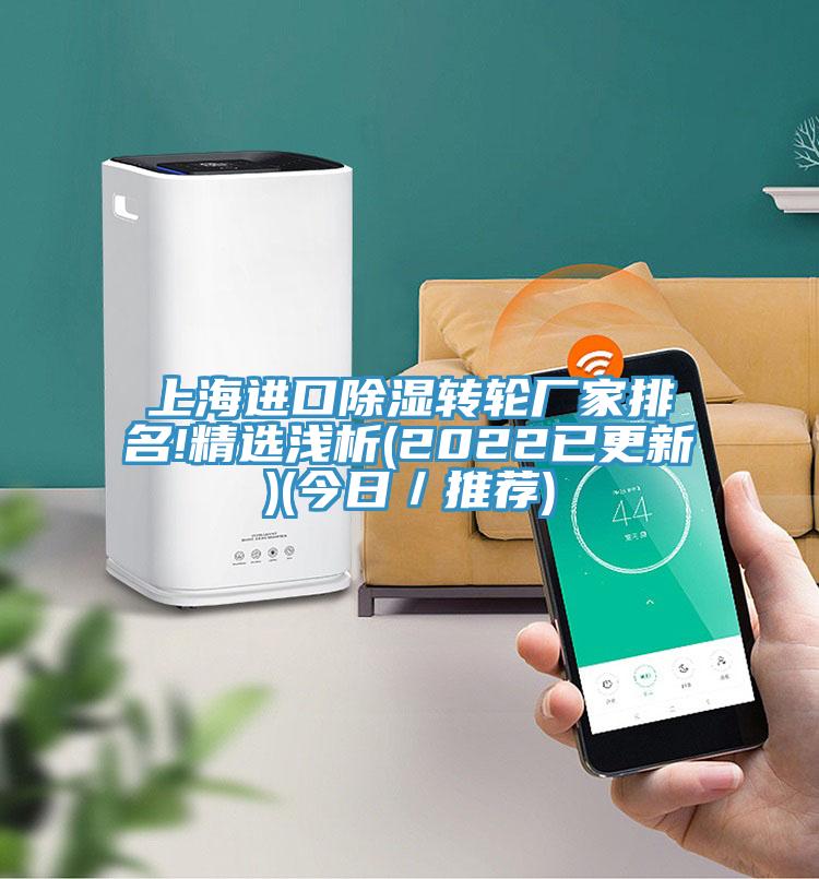 上海进口除湿转轮厂家排名!精选浅析(2022已更新)(今日／推荐)