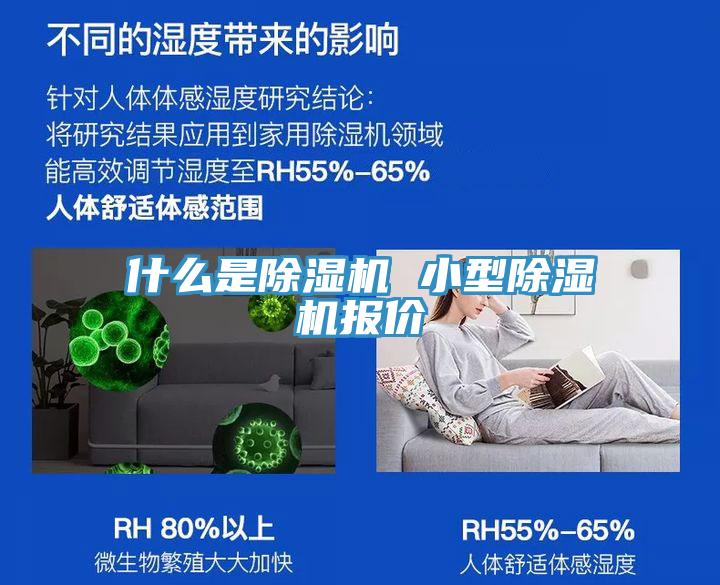 什么是除湿机 小型除湿机报价