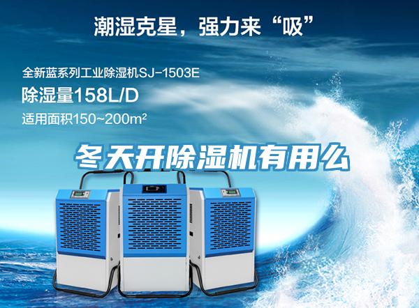 冬天开除湿机有用么