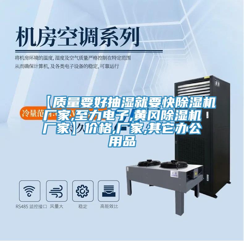 【质量要好抽湿就要快除湿机厂家,至力电子,黄冈除湿机厂家】价格,厂家,其它办公用品