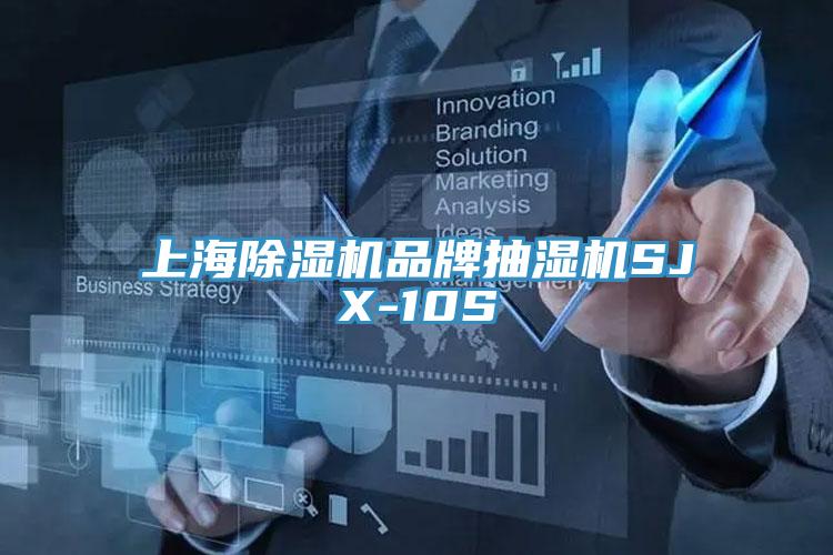 上海除湿机品牌抽湿机SJX-10S