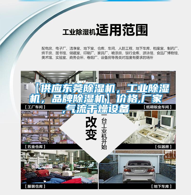 【供应东莞除湿机，工业除湿机，品牌除湿机】价格,厂家,气流干燥设备