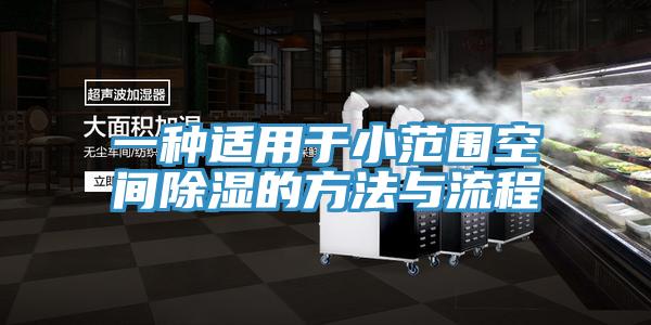一种适用于小范围空间除湿的方法与流程