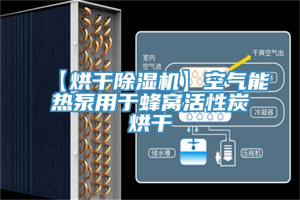 【烘干除湿机】空气能热泵用于蜂窝活性炭烘干
