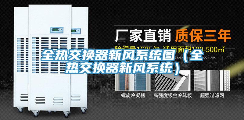 全热交换器新风系统图（全热交换器新风系统）