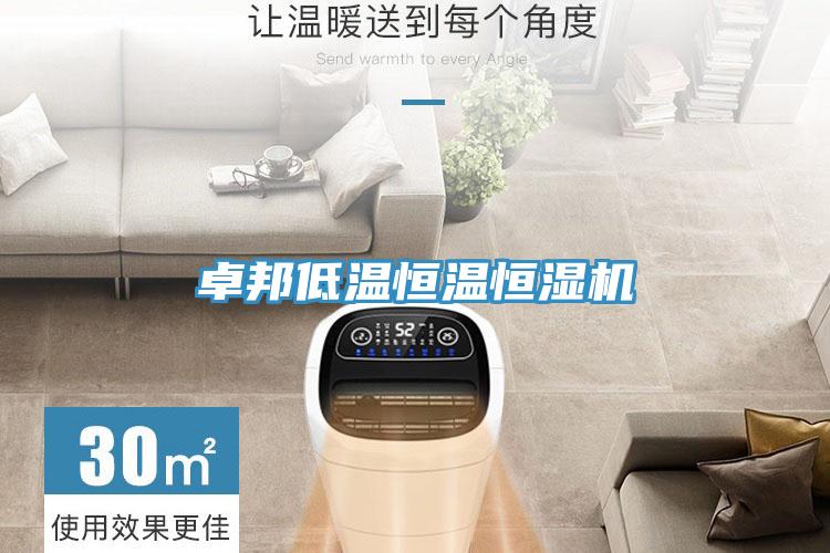 卓邦低温恒温恒湿机