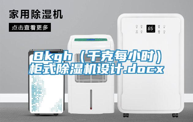 8kgh（千克每小时）柜式除湿机设计.docx