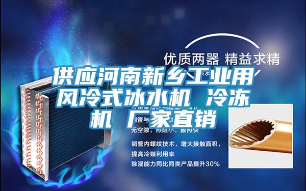 供应河南新乡工业用风冷式冰水机 冷冻机 厂家直销