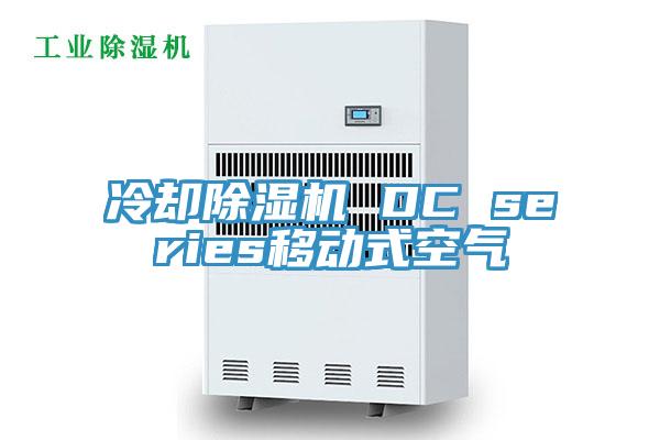冷却除湿机 DC series移动式空气