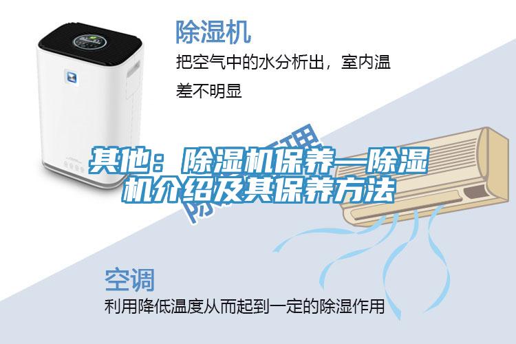 其他：除湿机保养—除湿机介绍及其保养方法