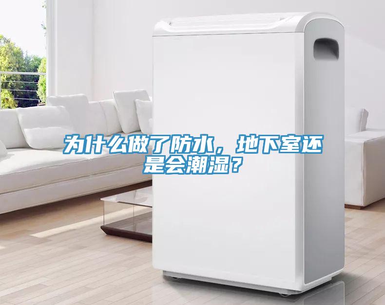 为什么做了防水，地下室还是会潮湿？