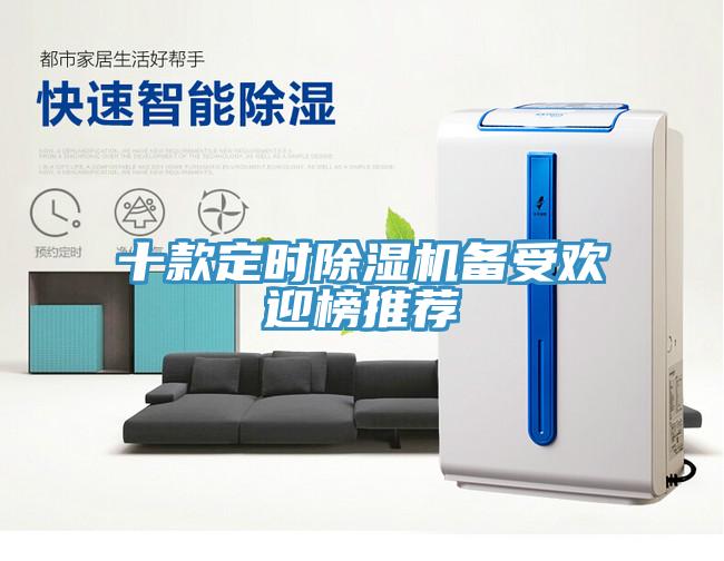 十款定时除湿机备受欢迎榜推荐
