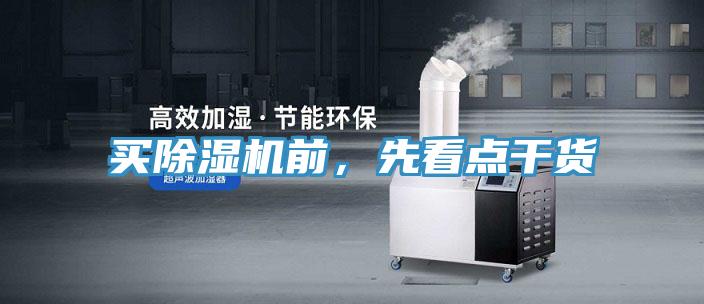 买除湿机前，先看点干货