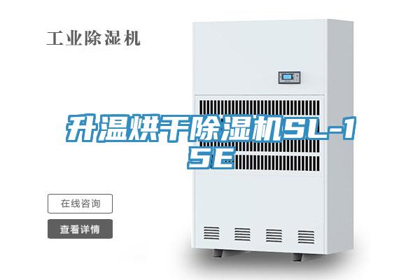 升温烘干除湿机SL-15E