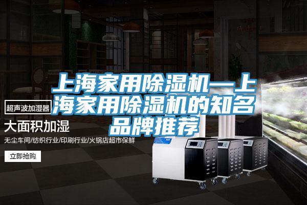上海家用除湿机—上海家用除湿机的知名品牌推荐