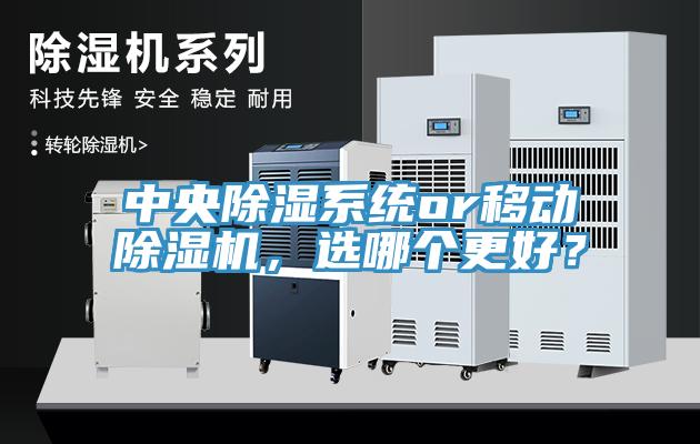 中央除湿系统or移动除湿机，选哪个更好？