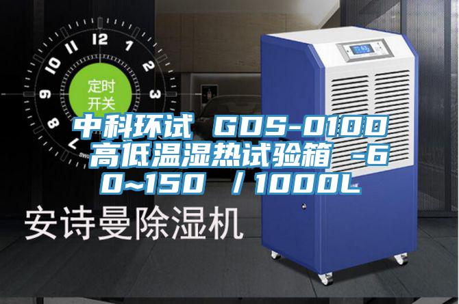 中科环试 GDS-010D 高低温湿热试验箱 -60~150℃／1000L
