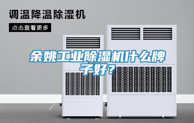 余姚工业除湿机什么牌子好？