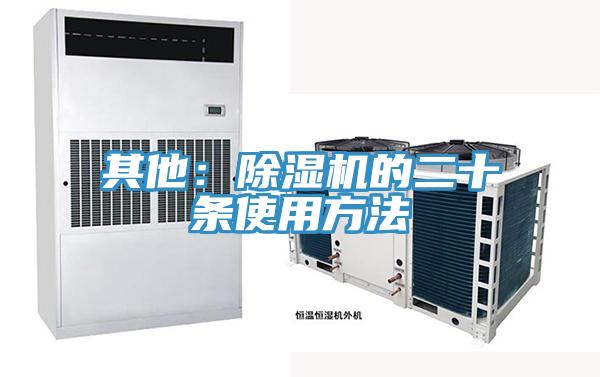 其他：除湿机的二十条使用方法