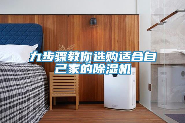 九步骤教你选购适合自己家的除湿机