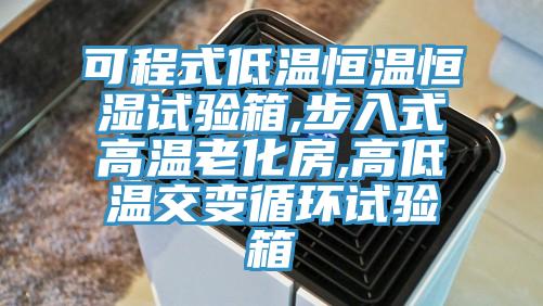 可程式低温恒温恒湿试验箱,步入式高温老化房,高低温交变循环试验箱