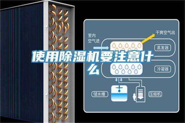使用除湿机要注意什么