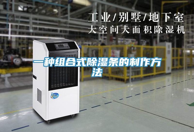 一种组合式除湿条的制作方法
