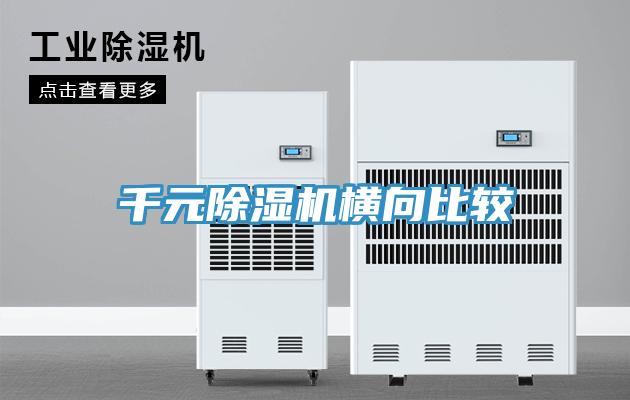 千元除湿机横向比较