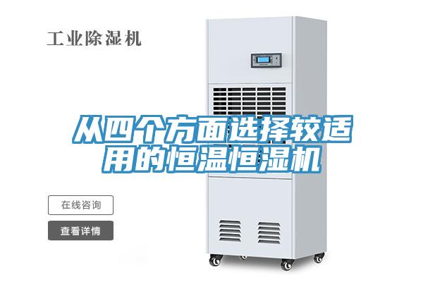 从四个方面选择较适用的恒温恒湿机