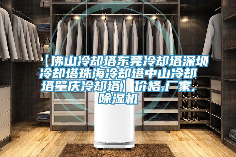 【佛山冷却塔东莞冷却塔深圳冷却塔珠海冷却塔中山冷却塔肇庆冷却塔】价格,厂家,除湿机