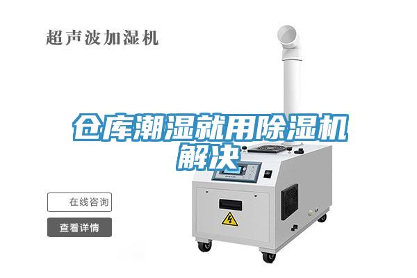 仓库潮湿就用除湿机解决
