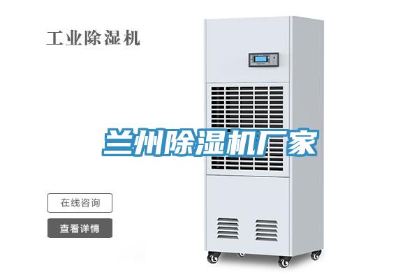 兰州除湿机厂家